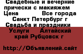 Свадебные и вечерние прически с макияжем  › Цена ­ 1 500 - Все города, Санкт-Петербург г. Свадьба и праздники » Услуги   . Алтайский край,Рубцовск г.